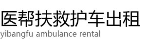 都昌县医帮扶救护车出租公司